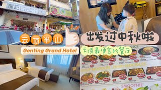 【去云顶高原过中秋】半山好多人，连草莓都被摘完了｜入住Genting Grand Hotel｜云顶最便宜的餐厅｜Sky World Hotel Genting Highlands
