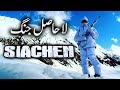 Life of Siachen Soldier | The world's highest battlefield | by Ababeel