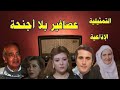 عصافير بلا أجنحه تمثيلية اذاعية بطولة عفاف شعيب محمود الحدينى نادية رفيق همام عبد المطلب