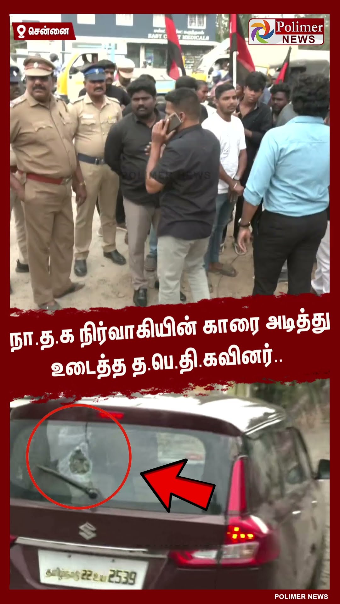 நா.த.க நிர்வாகியின் காரை அடித்து உடைத்த த.பெ.தி.கவினர்..#shorts