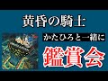 【チャゲアス】「黄昏の騎士」を初めて1枚通して聴く生配信【リアクション】