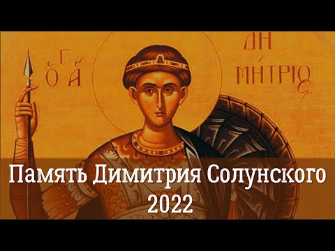 8 ноября - День  памяти великомученика Димитрия Солунского 2022 | Житие и чудеса Димитрия Солунского