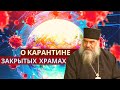 О карантине и закрытых храмах. Митрополит Афанасий Лимассольский