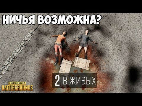 Видео: НИЧЬЯ В PUBG ВОЗМОЖНА? ВСЕ СПОСОБЫ СДЕЛАТЬ НИЧЬЮ В ПУБГ!