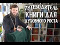 📖 Путеводитель: книги для духовного роста