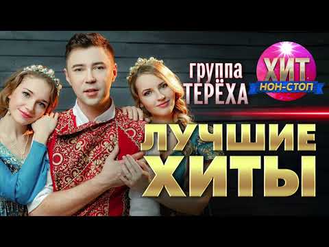 группа Терёха  - Лучшие Хиты