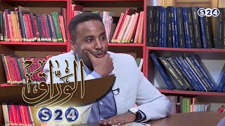 الشاعر محمد عبد الباري - الوراق