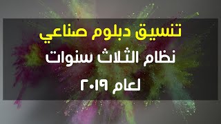 تنسيق الدبلومات صناعي ثلاث سنوات لعام 2019