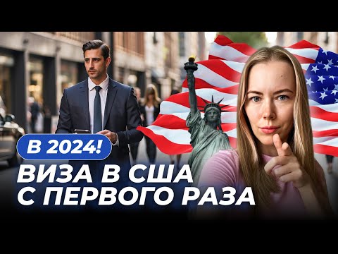 Туристическая виза в США. Процесс получения в 2024 году