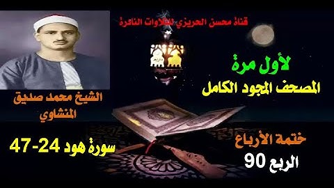 الشيخ محمد صديق المنشاوي لأول مرة المصحف المجود والكامل (ختمة الأرباع)  الربع 90 سورة هود 24-47