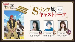 #Sランク娘 キャストトーク第２回「Sランク娘の世界をご紹介！」｜出演：早見沙織・河瀬茉希・大久保瑠美