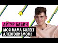 АРТУР БАБИЧ О МАТЕРИ, ТИКТОКЕРАХ-ГЕЯХ И АНЕ ПОКРОВ