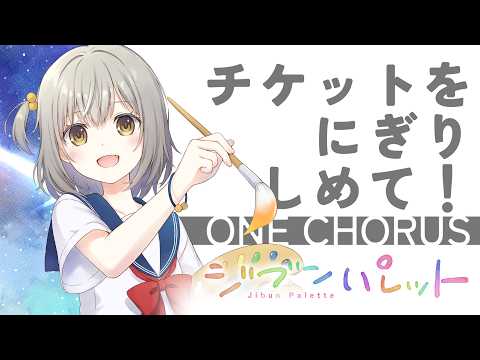 【M3-2026春】「チケットをにぎりしめて！」ワンコーラス試聴動画 - 3rd EP「ジブンパレット」 / AugMates【#M3春 #M3春2026】