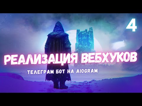 Разбираем Вебхуки в Aiogram: Полное Руководство Webhooks Aiogram - Урок 4