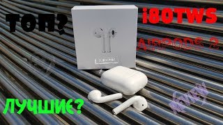 Новинка I80TWS - Уделали Airpods2? Лучшие Bluetooth наушники? Обзор - распаковка.