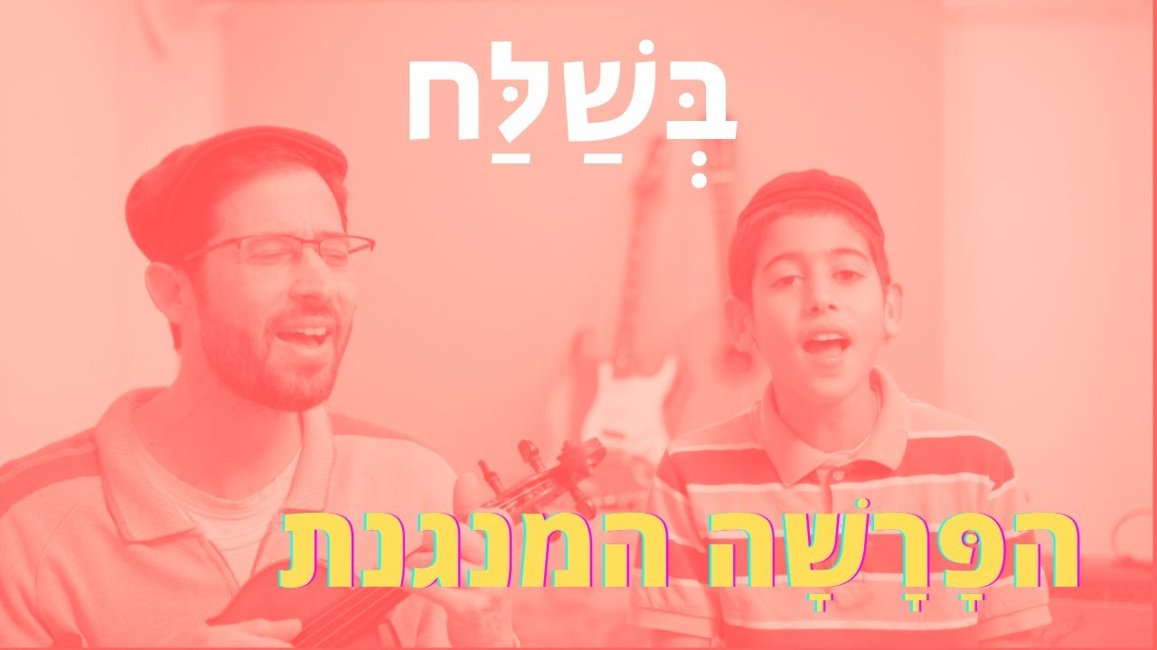 הפרשה המנגנת 🎶 פרשת השבוע, בְּשַׁלַּח, שבת שירה✨  שירה בשבת תענוג  🎶 Torah Portion Beshalach