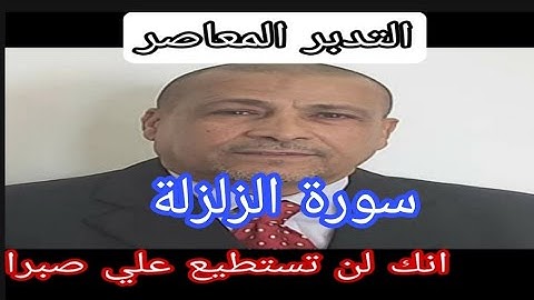 سورة الزلزلة / التدبر المعاصر على منهج مواقع النجوم