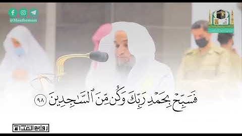 { ولقد نعلم أنك يضيق صدرك بما يقولون }  [ الحجر : ٩٧ ]  || القارئ: فيصل غزاوي ||