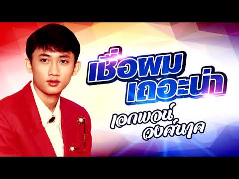 เชื่อผมเถอะน่า - เอกพจน์ วงศ์นาค [OFFICIAL AUDIO]