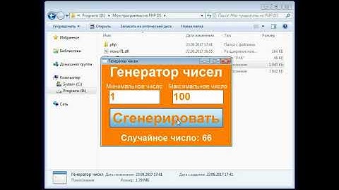 Генератор чисел на PHP Devel Studio
