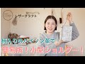 Leather Craft] Make a simple small shoulder bag using patterned