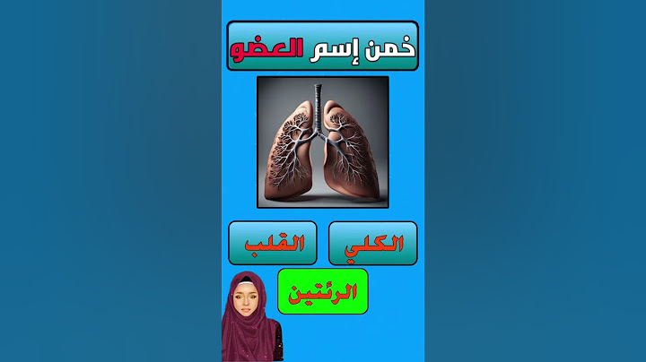 خمن ما أسم هذا العضو في جسد الإنسان 😳🤔❓