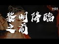 汪蘇瀧 黎明降臨之前 當硝煙籠罩整片大地 動態歌詞Lyrics 汪蘇瀧 黎明降臨之前 當硝煙籠罩整片大地 動態歌詞Lyrics