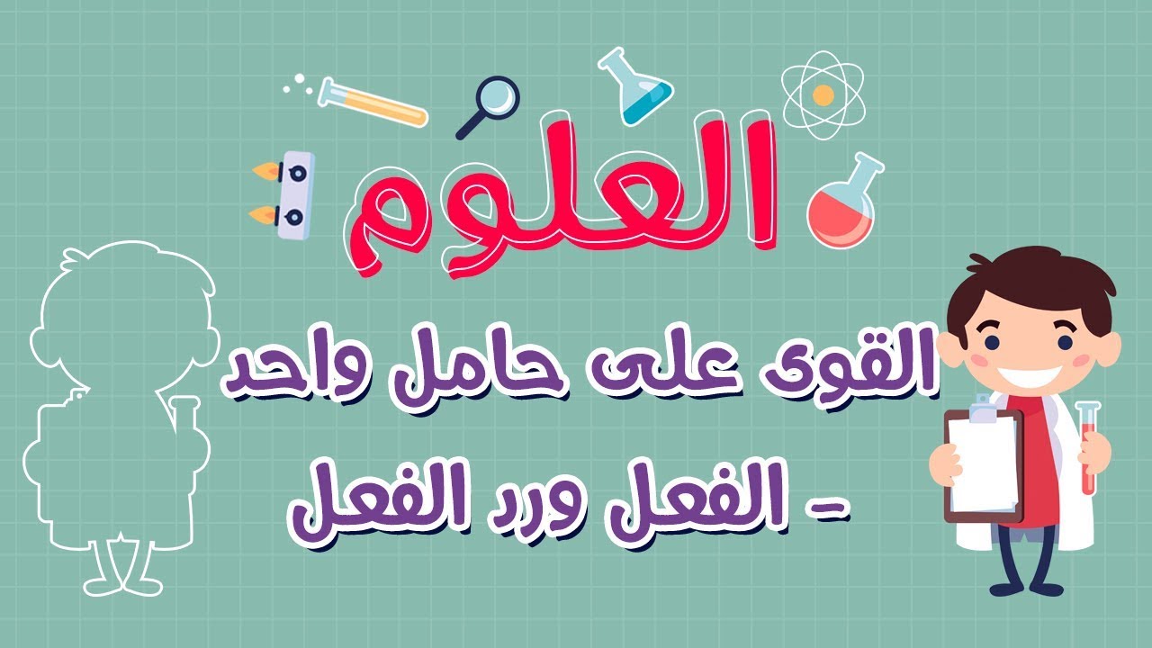 العلوم | القوى على حامل واحد -- الفعل و رد الفعل