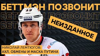 [АУДИОАРХИВ] Николай ЛЕМТЮГОВ: истории из АХЛ/ хоккей в ВЕЛИКОБРИТАНИИ и ЮЖНОЙ КОРЕЕ