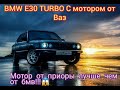 BMW E30 TURBO С мотором от Ваз