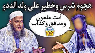 رجل موريتاني يشن هجوم شرس وخطير على محمد الحسن ولد الددو بعد كلمة آزناكه??