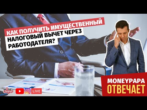 Как получить имущественный налоговый вычет при покупке квартиры (в т.ч. ипотека) через работодателя