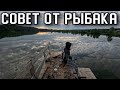 СОВЕТ ОТ ПРОФЕССИОНАЛЬНОГО РЫБАКА (ЖИЗНЬ В ОТПУСКЕ)