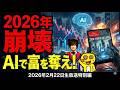 【2026年の真実】エコノミストが警告するAIバブル崩壊と「新NISAの罠」…生き残るための資産防衛術とは？（アキラボーイズストーリー生放送特別編#233)