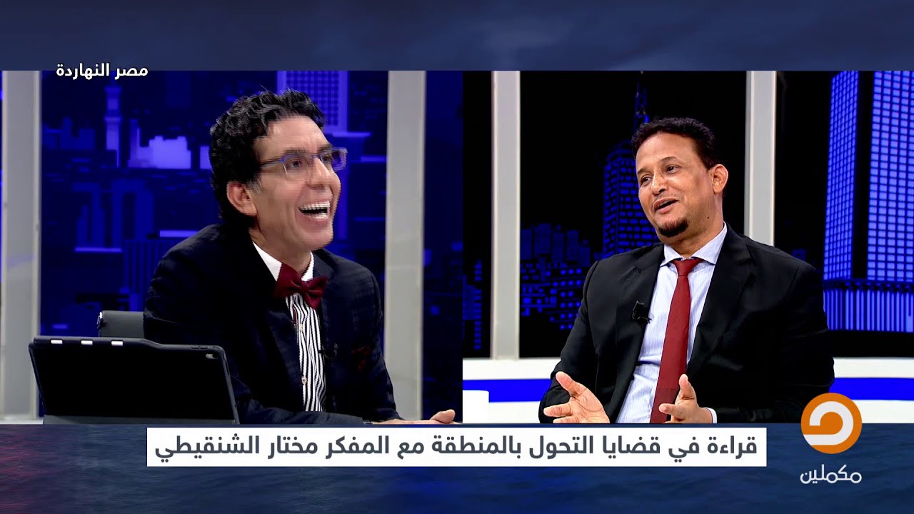 المفكر "مختار الشنقيطي" وقراءة في قضايا التحول بالمنطقة في ضيافة محمد ناصر || الأربعاء 10-07-2019