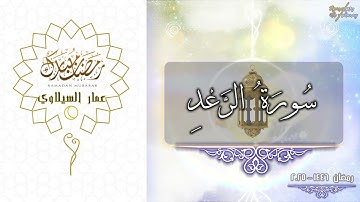 سورة الرعد كاملة - من الليلة (25) رمضان 2025 - 1446 - عمار السيلاوي