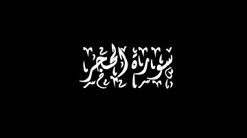 سورة الحجر 71- 99