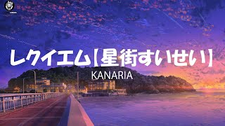 【Kanaria】• 【星街すいせい】Hoshimachi Suisei - レクイエム REQUIEM // ROM/KAN/ENG Lyrics