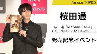 桜田通が20代最後のカレンダー発売記念イベントを開催！「MR.SAKURADA」CALENDAR 2021.4-2022.3 発売記念イベント