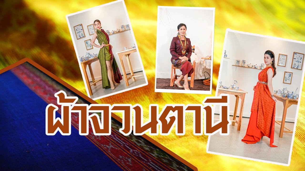 ผ้าจวนตานี ผ้าทอลายโบราณเมืองปัตตานี l มีดีที่ชายแดนใต้