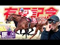 【2025 有馬記念】出走馬ジャッジ