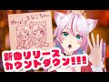 【 祝 】新曲「 #ねぼけまなこちゃん 」リリースカウントダウン📣✨✨✨【 #スナックみみ 】