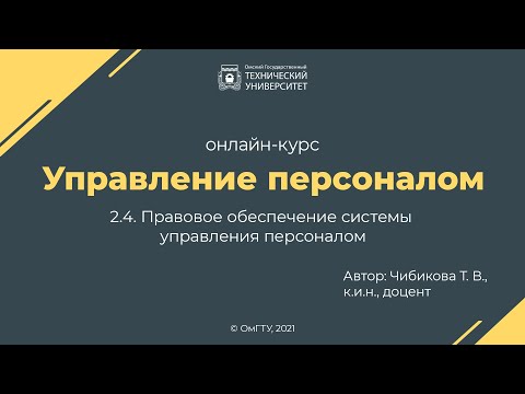 2.4. Правовое обеспечение системы управления персоналом