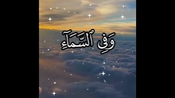 وَفِي ٱلسَّمَآءِ رِزۡقُكُمۡ وَمَا تُوعَدُونَ : سورة الذاريات - الآية 22
