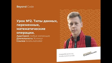 Урок №2. Типы данных, переменные, математические операции на Python. Beyond Code