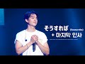 260906 そうすれば (Sousureba) +마지막인사 - 공찬(F) | B1A4 15TH ANNIVERSARY FAN-CON [D-DAY] in OSAKA