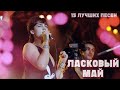 Ласковый Май Глупые Снежинки Live