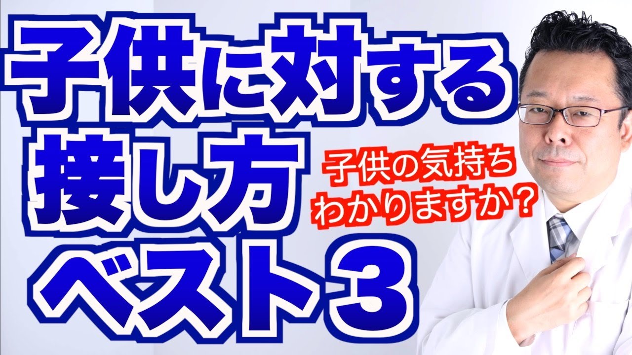 子供に対する接し方ベスト3【精神科医・樺沢紫苑】