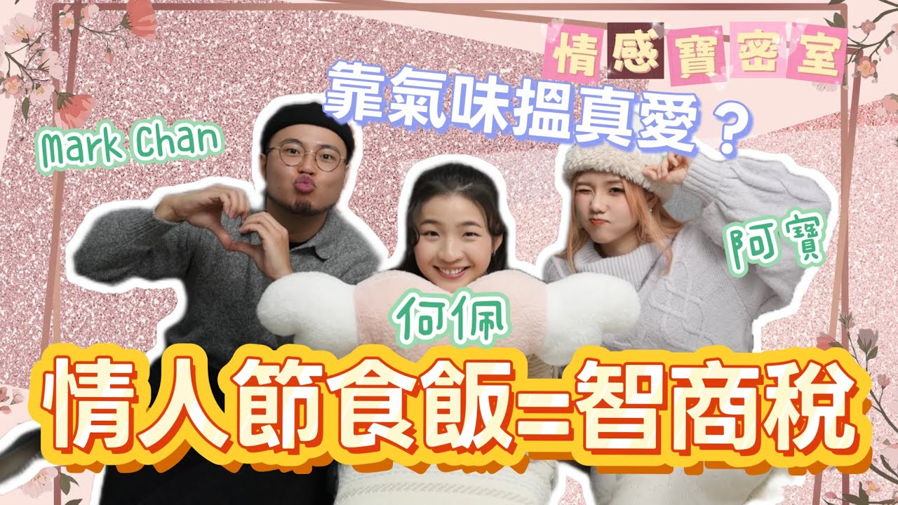 情人節出去食飯係儀式感定交智商稅？大時大節男友只肯食茶餐廳？(feat@its_markchan @HOPUI   )【情感寶密室】