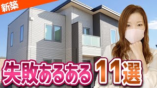 【超重要】新築一軒家に住んで感じた！失敗＆後悔あるある１１選